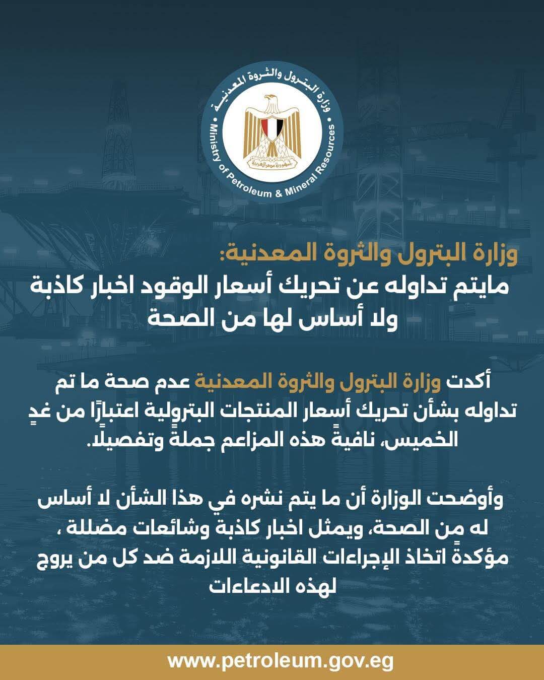 وزارة البترول: شائعات تحريك أسعار الوقود لا أساس لها من الصحة