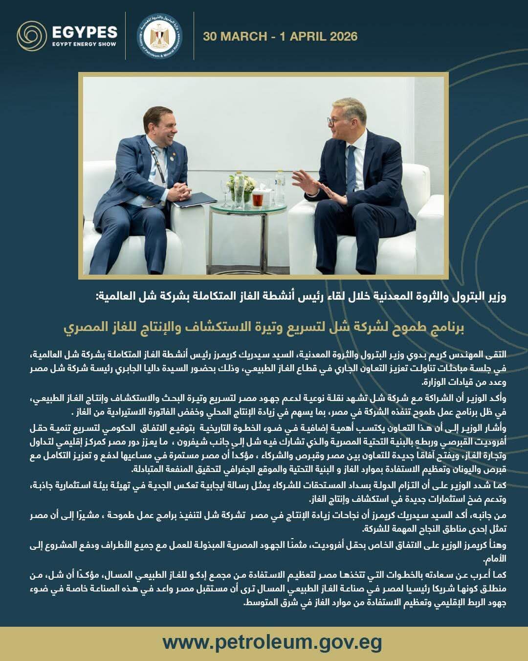 وزير البترول يلتقي رئيس أنشطة الغاز المتكاملة بشركة شل العالمية