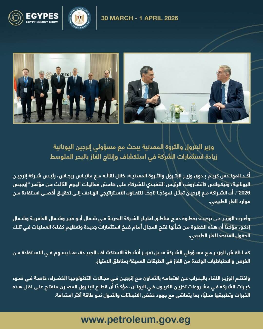 وزير البترول يبحث مع «إنرجين اليونانية» زيادة الاستثمارات في استكشاف وإنتاج الغاز بالبحر المتوسط