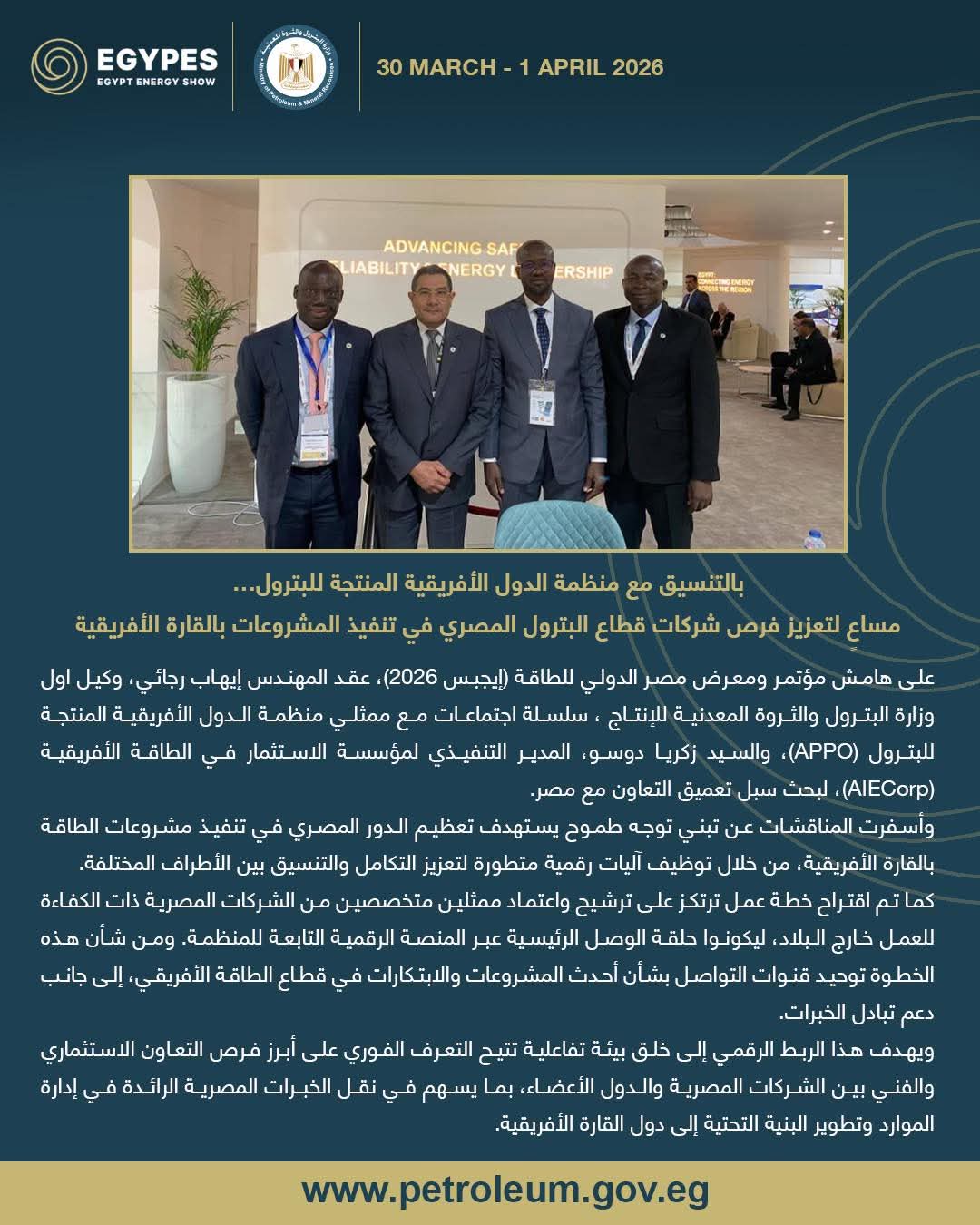 إيجبس 2026 .. مصر تعزز فرص شركاتها البترولية في المشروعات الأفريقية