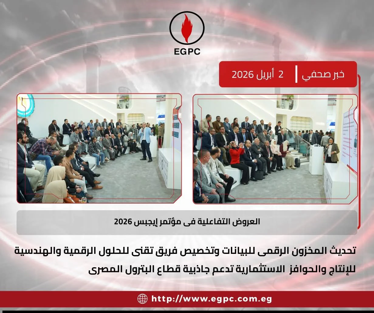 إيجبس 2026 .. هيئة البترول تستعرض التطورات الرقمية والتحفيز الاستثماري في القطاع