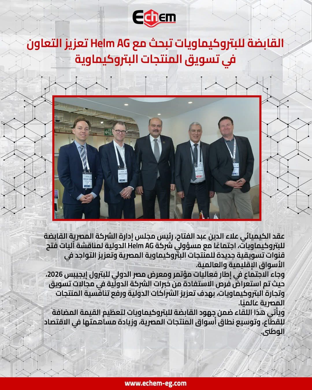 إيكم تبحث مع "Helm AG" تعزيز التعاون في تسويق المنتجات عالميًا