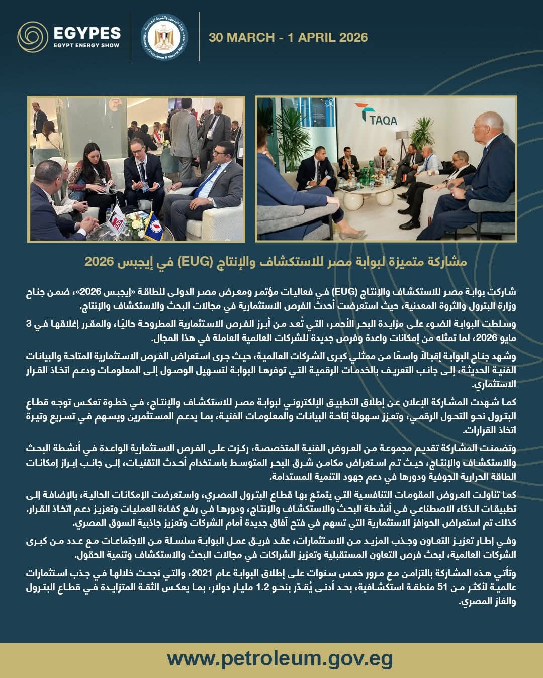 مشاركة متميزة لبوابة مصر للاستكشاف والإنتاج في إيجبس 2026