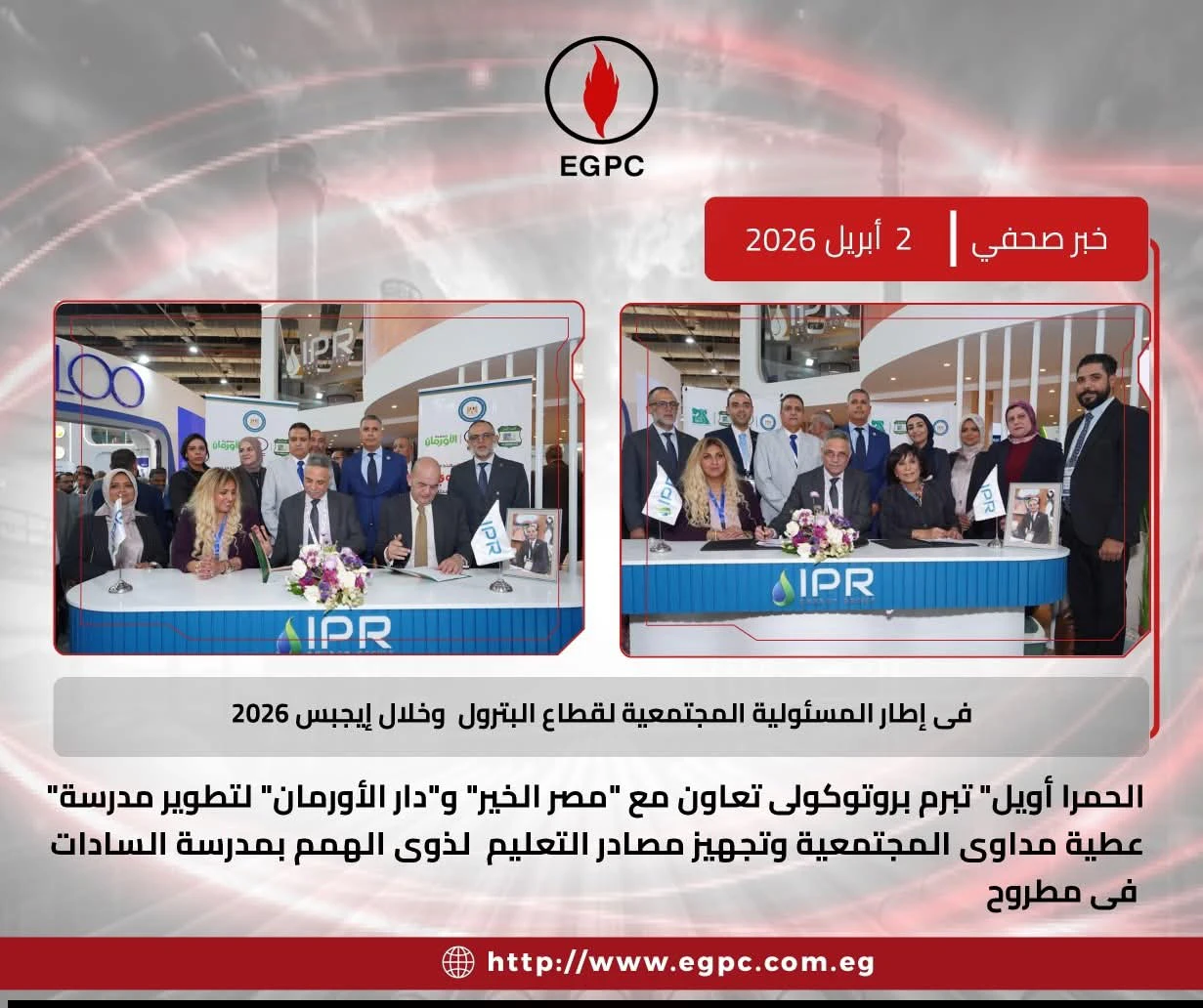 الحمرا أويل تعزز مسؤوليتها المجتمعية باتفاقيات لتطوير التعليم في مطروح