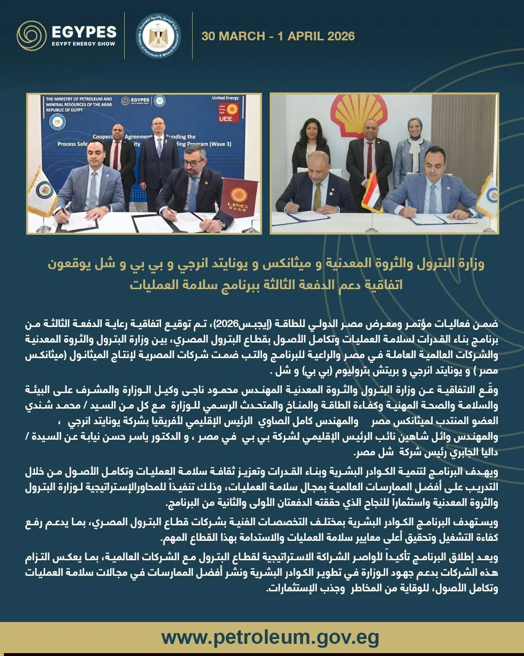 وزارة البترول تطلق الدفعة الثالثة من برنامج سلامة العمليات وتكامل الأصول خلال إيجبس 2026