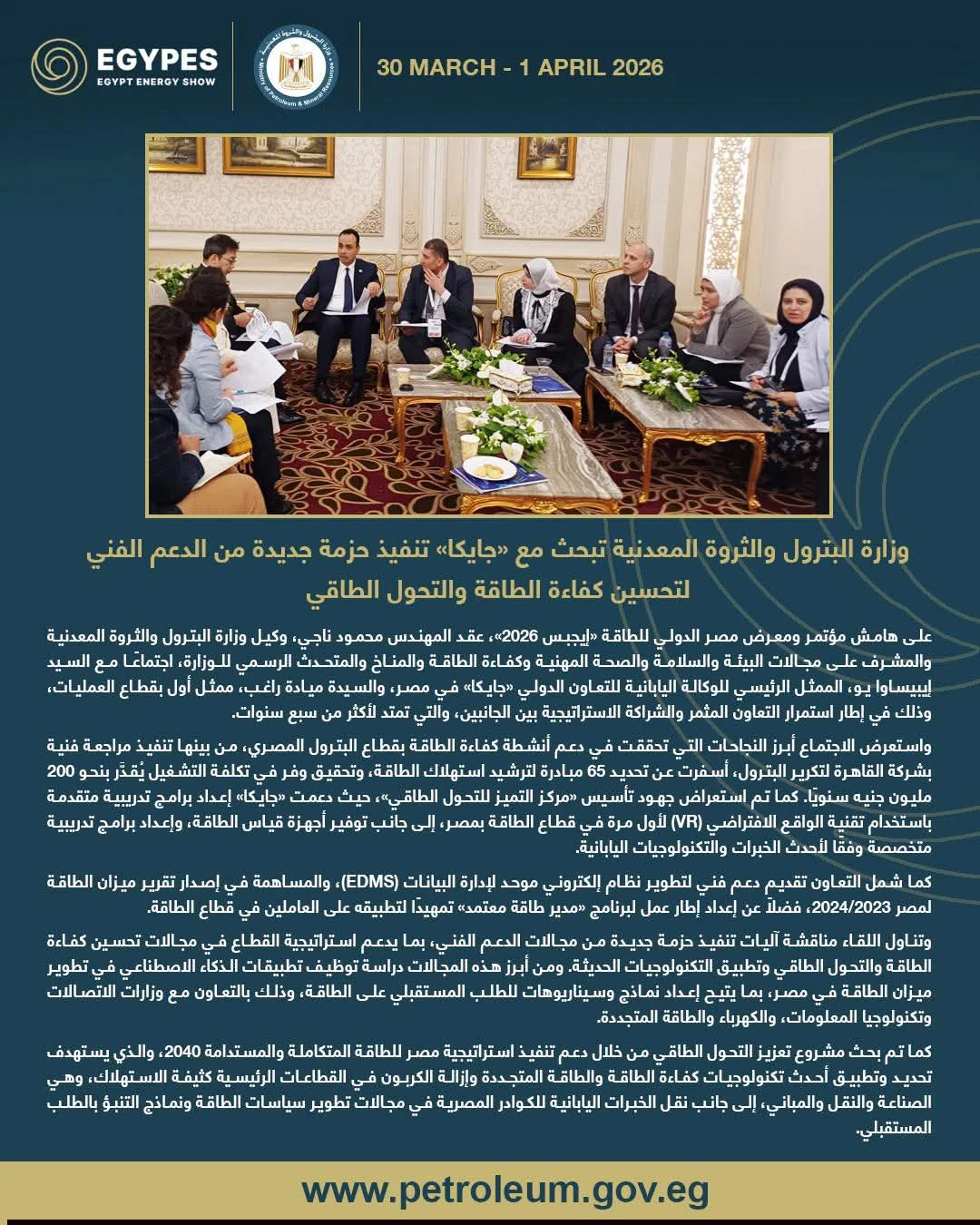 تعزيز التعاون بين البترول و«جايكا» لدعم كفاءة الطاقة والتحول الطاقي في مصر