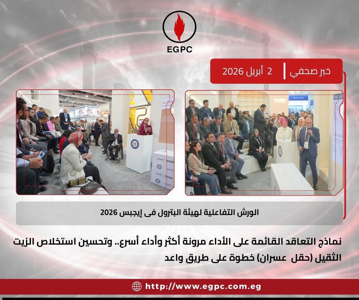 «إيجبس 2026».. هيئة البترول تستعرض نماذج تعاقد مبتكرة لتعزيز الإنتاج وكفاءة التشغيل