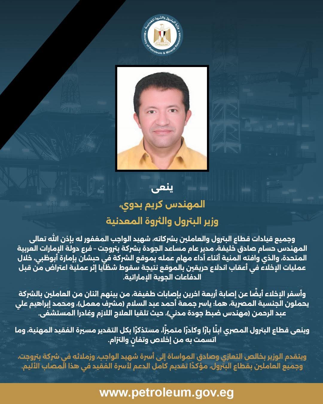 وزير البترول ينعي شهيد الواجب المهندس حسام صادق خليفة