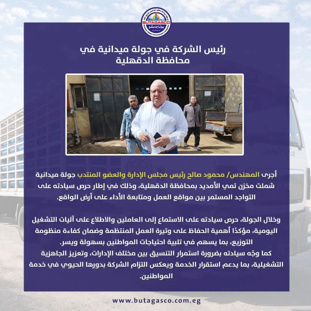 بوتاجاسكو.. جولة ميدانية لرئيس الشركة بالدقهلية لمتابعة سير العمل وتعزيز الجاهزية التشغيلية