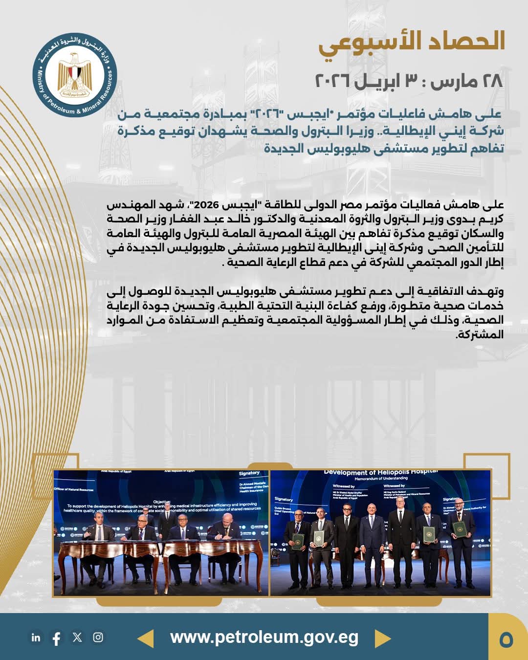 توقيع مذكرة تفاهم لتطوير مستشفى هليوبوليس الجديدة بمبادرة مجتمعية من شركة إيني الإيطالية