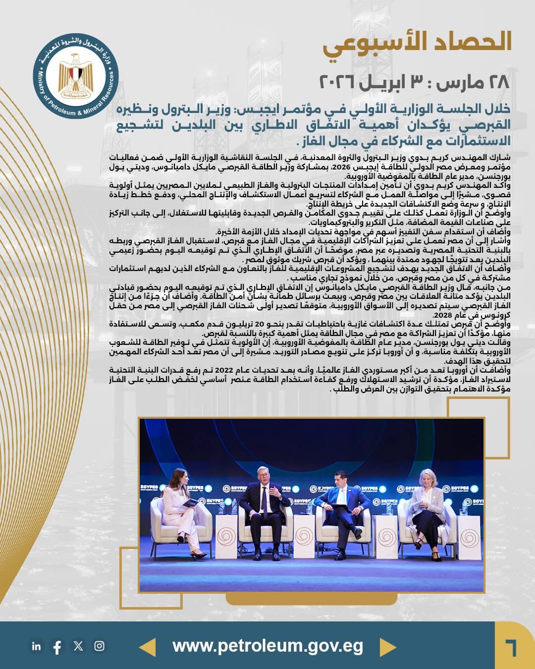 خلال الجلسة الوزارية الأولى في مؤتمر إيجبس وزير البترول ونظيره القبرصي يؤكدان أهمية الاتفاق بين البلدين لتشجيع الشركاء في مجال الغاز