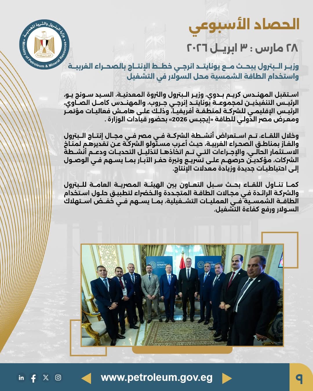 وزير البترول يبحث مع يونايتد إنرجي خطط الإنتاج بالصحراء الغربية واستخدام الطاقة الشمسية بدلاً من السولار