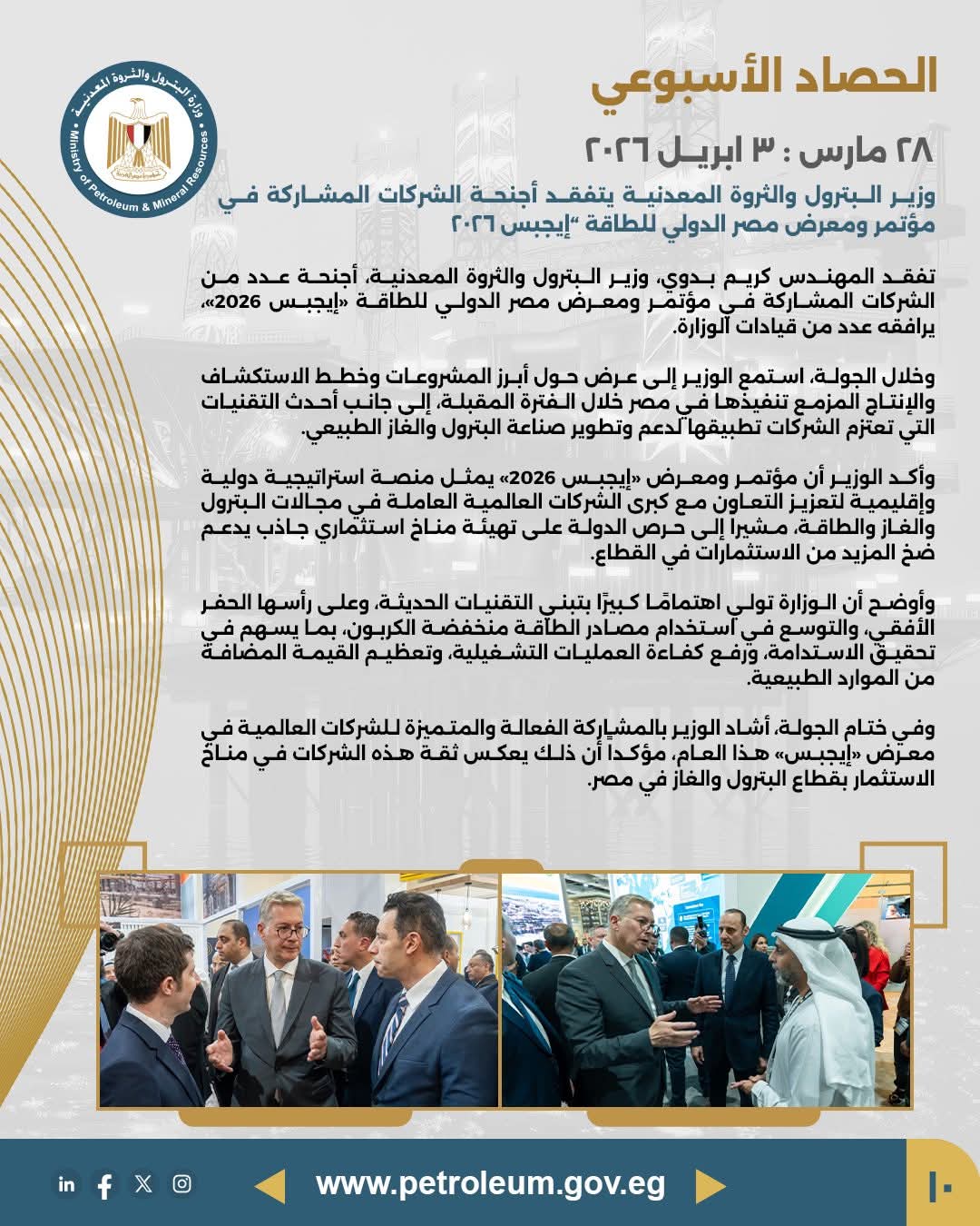 وزير البترول يتفقد أجنحة الشركات المشاركة في مؤتمر ومعرض إيجبس 2026