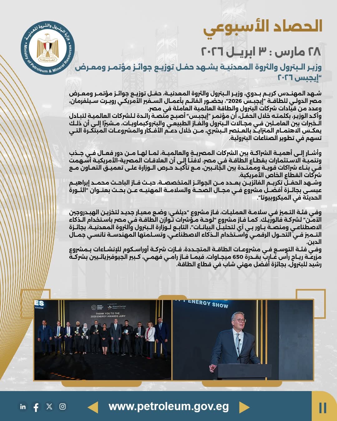 وزير البترول يشهد حفل توزيع جوائز مؤتمر ومعرض إيجبس 2026