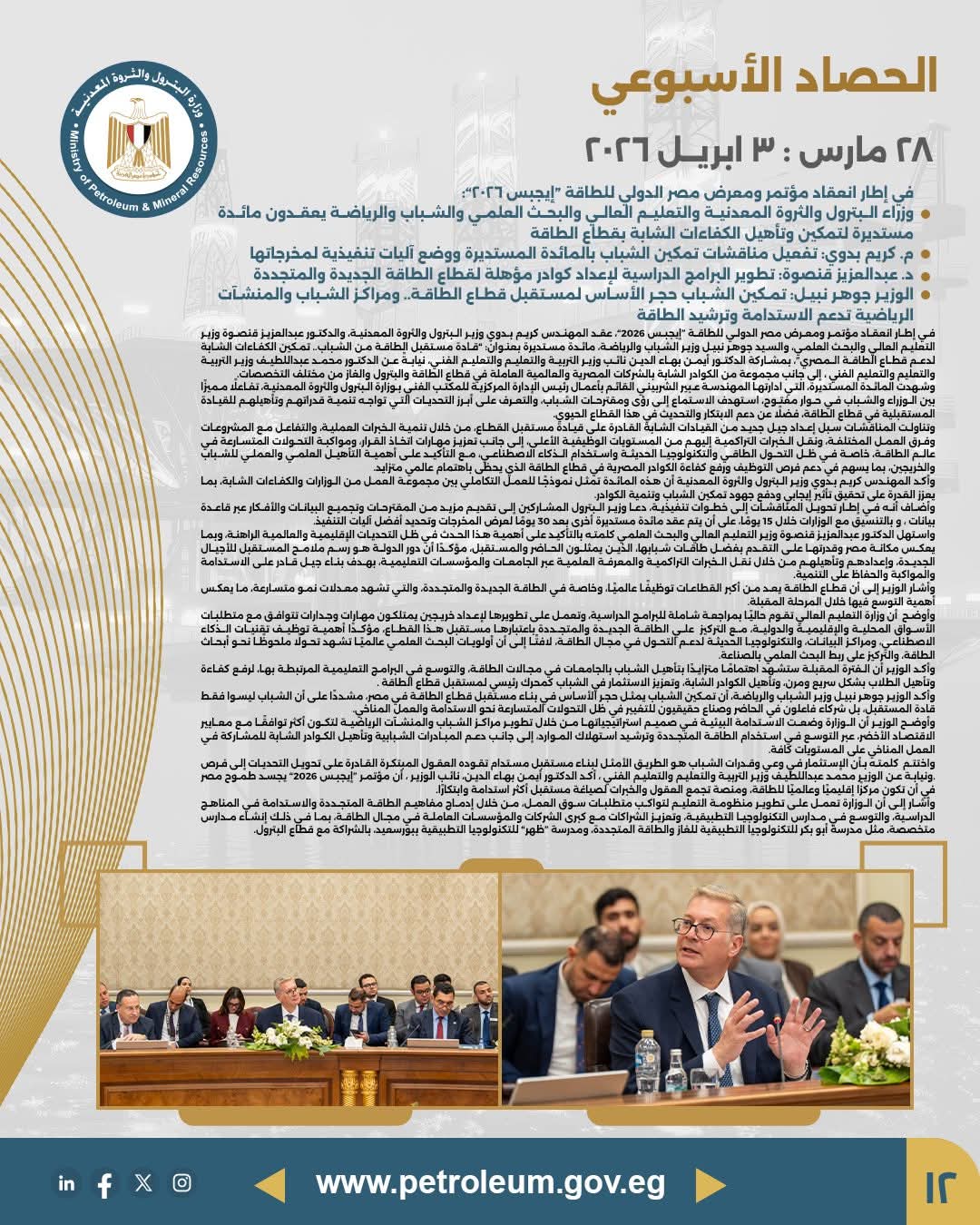 البترول والتعليم العالي والشباب يطلقون مائدة مستديرة لتمكين الكفاءات الشابة بقطاع الطاقة في إيجبس 2026