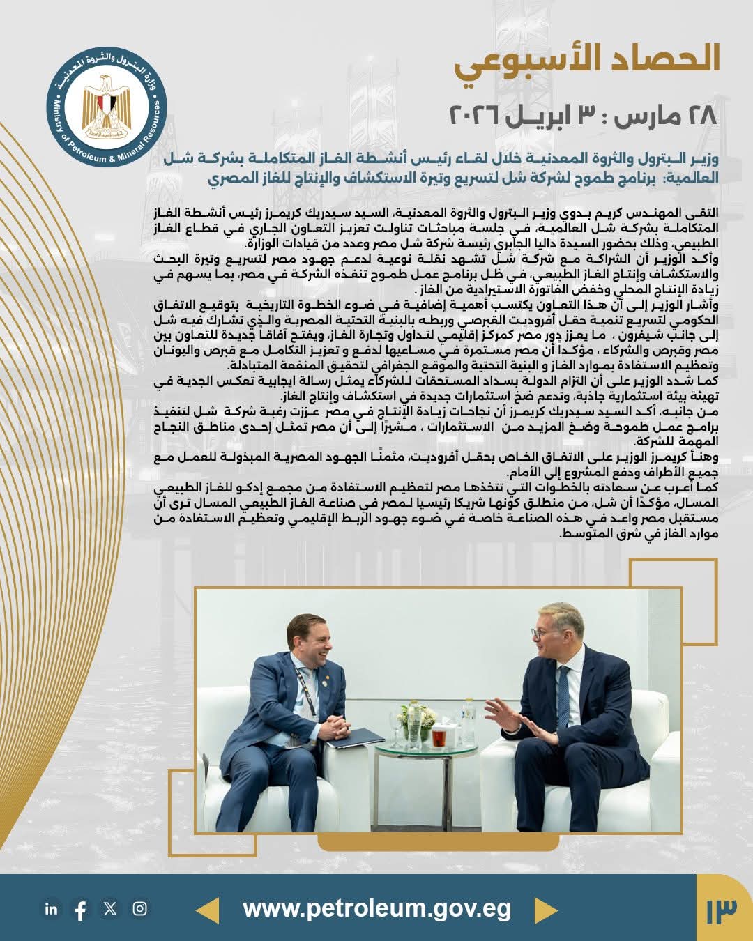 وزير البترول يلتقي رئيس أنشطة الغاز المتكاملة بشركة شل لتسريع الاستكشاف والإنتاج في شرق المتوسط