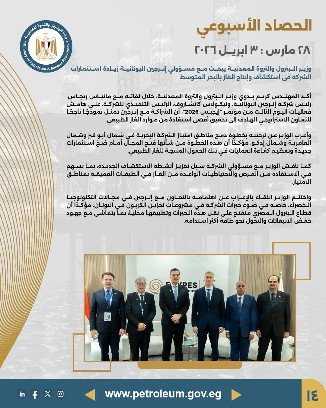 وزير البترول يبحث زيادة استثمارات إنرجين اليونانية في استكشاف وإنتاج الغاز بالبحر المتوسط