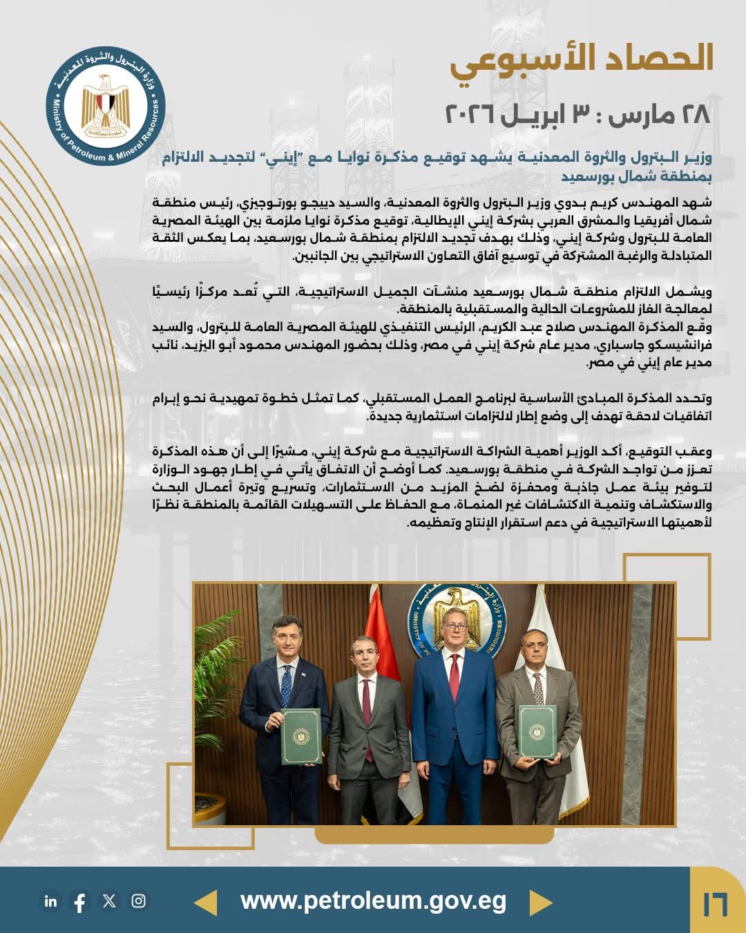 وزير البترول يشهد توقيع مذكرة تعاون مع شركة إيني لتجديد التزام منطقة شمال بورسعيد