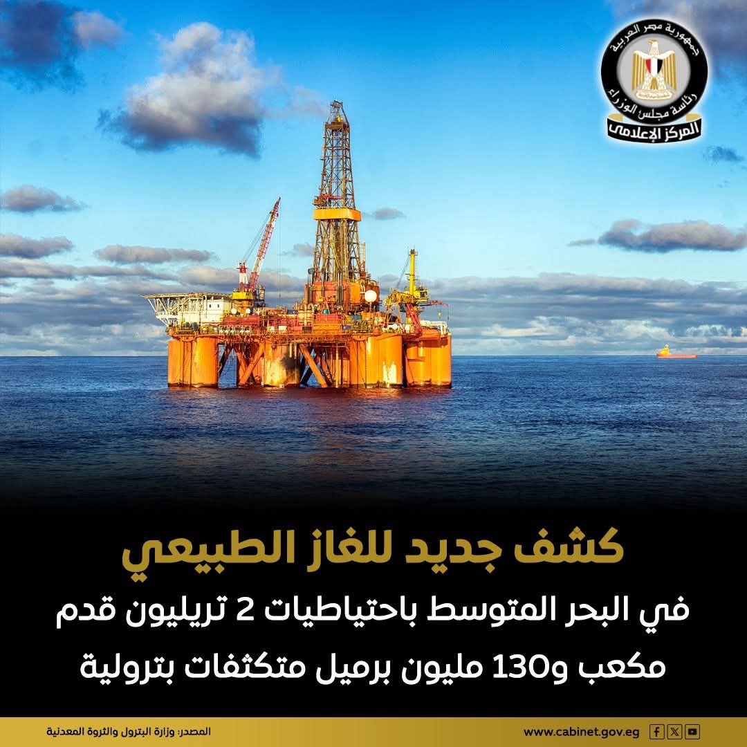 المركز الإعلامي لمجلس الوزراء يشيد بالاكتشاف الضخم لشركة إيني ويثمن جدوى السياسات التحفيزية