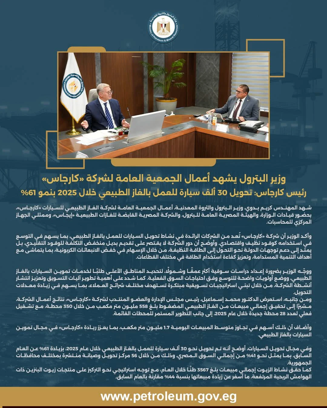 اعتماد الجمعية العامة لشركة «كارجاس»