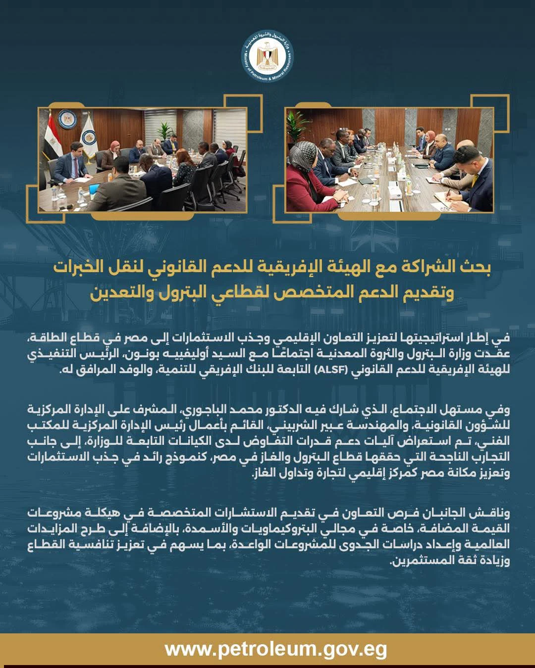 البترول تبحث تعزيز الشراكة مع الهيئة الإفريقية للدعم القانوني لدعم الاستثمار وتطوير قطاعي البترول والتعدين
