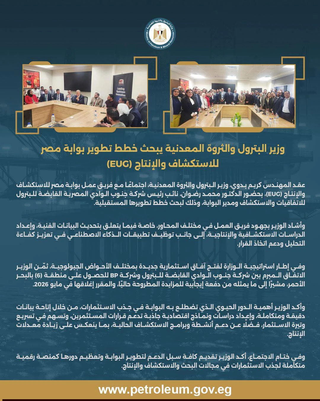 وزير البترول يبحث خطط تطوير بوابة مصر للاستكشاف والإنتاج (EUG)