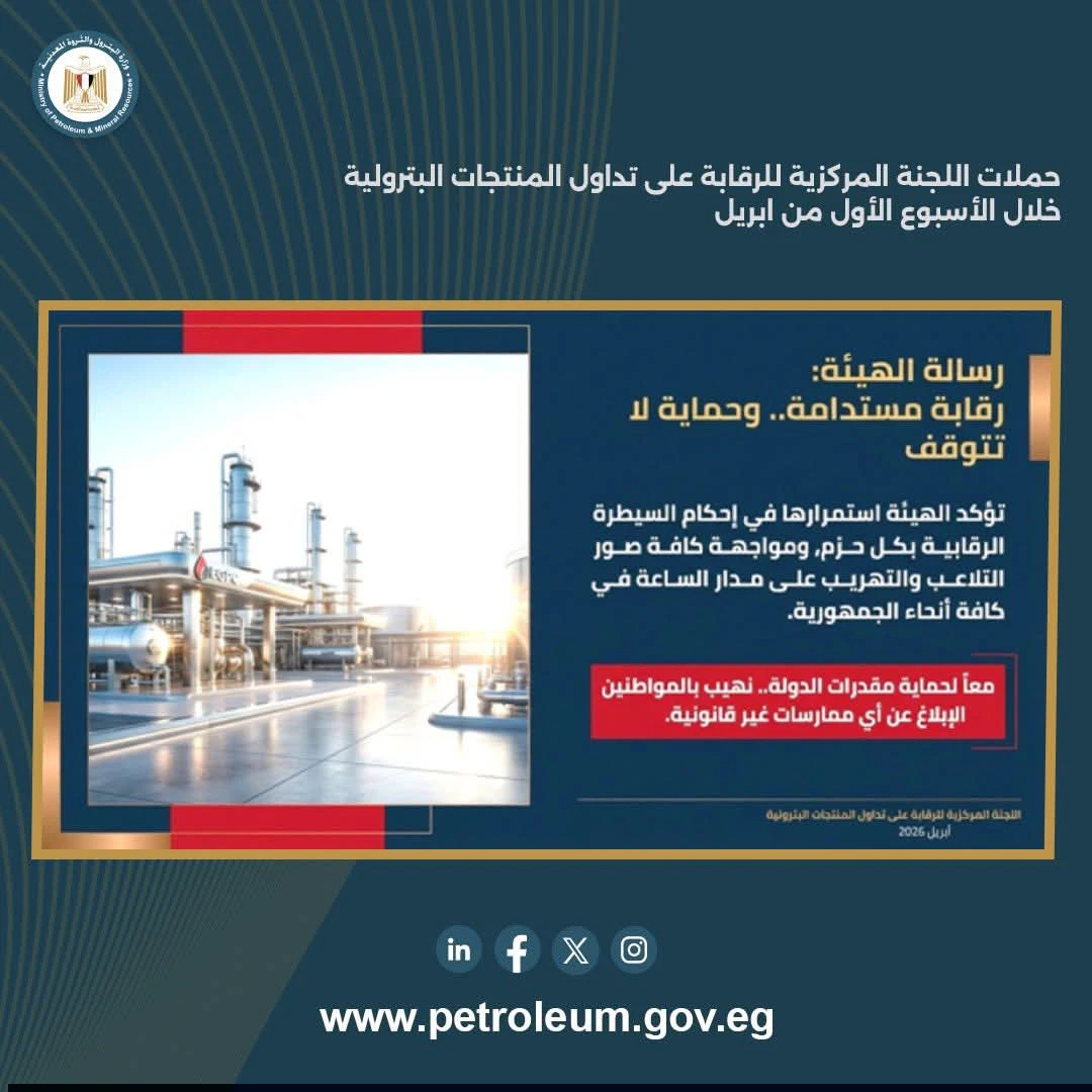 هيئة البترول تكشف نتائج حملات الرقابة على المنتجات البترولية في الأسبوع الأول من أبريل