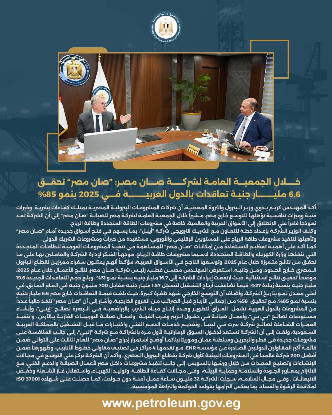 اجتماع الجمعية العامة لشركة صان مصر