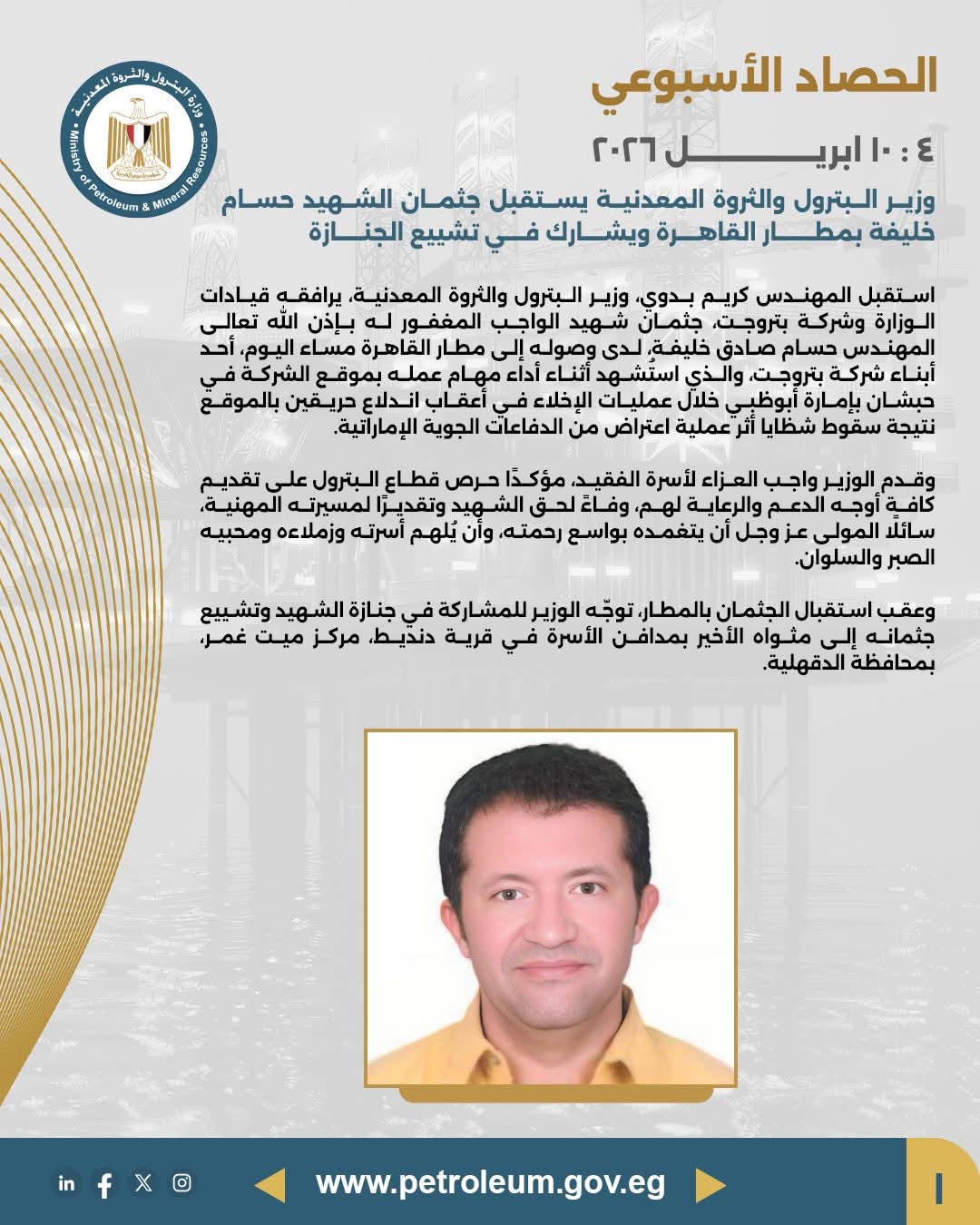 وزير البترول يستقبل جثمان الشهيد حسام خليفة بمطار القاهرة ويشارك في تشييع الجنازة