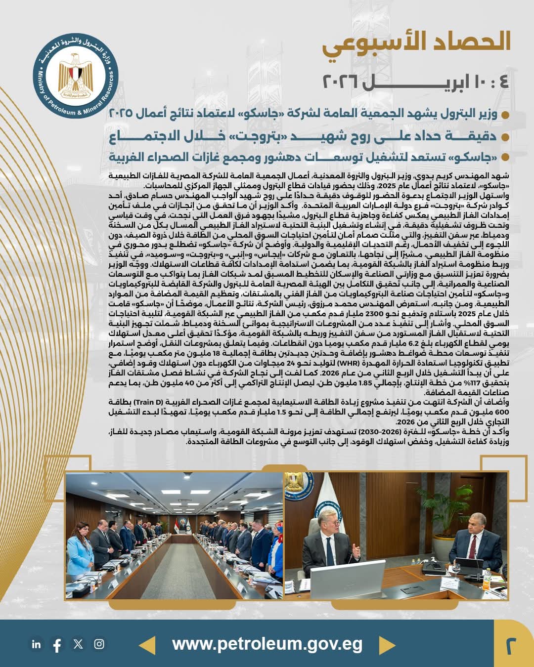 وزير البترول يشهد الجمعية العامة لشركة جاسكو لاعتماد نتائج أعمال 2025