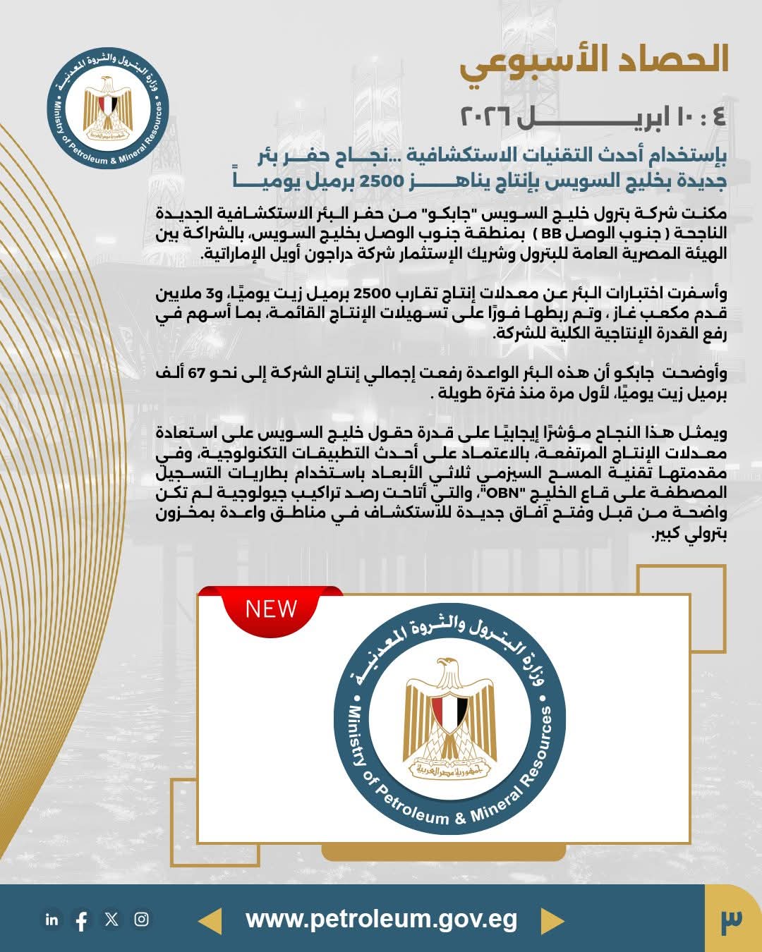 الحصاد الأسبوعي لوزارة البترول والثروة المعدنية