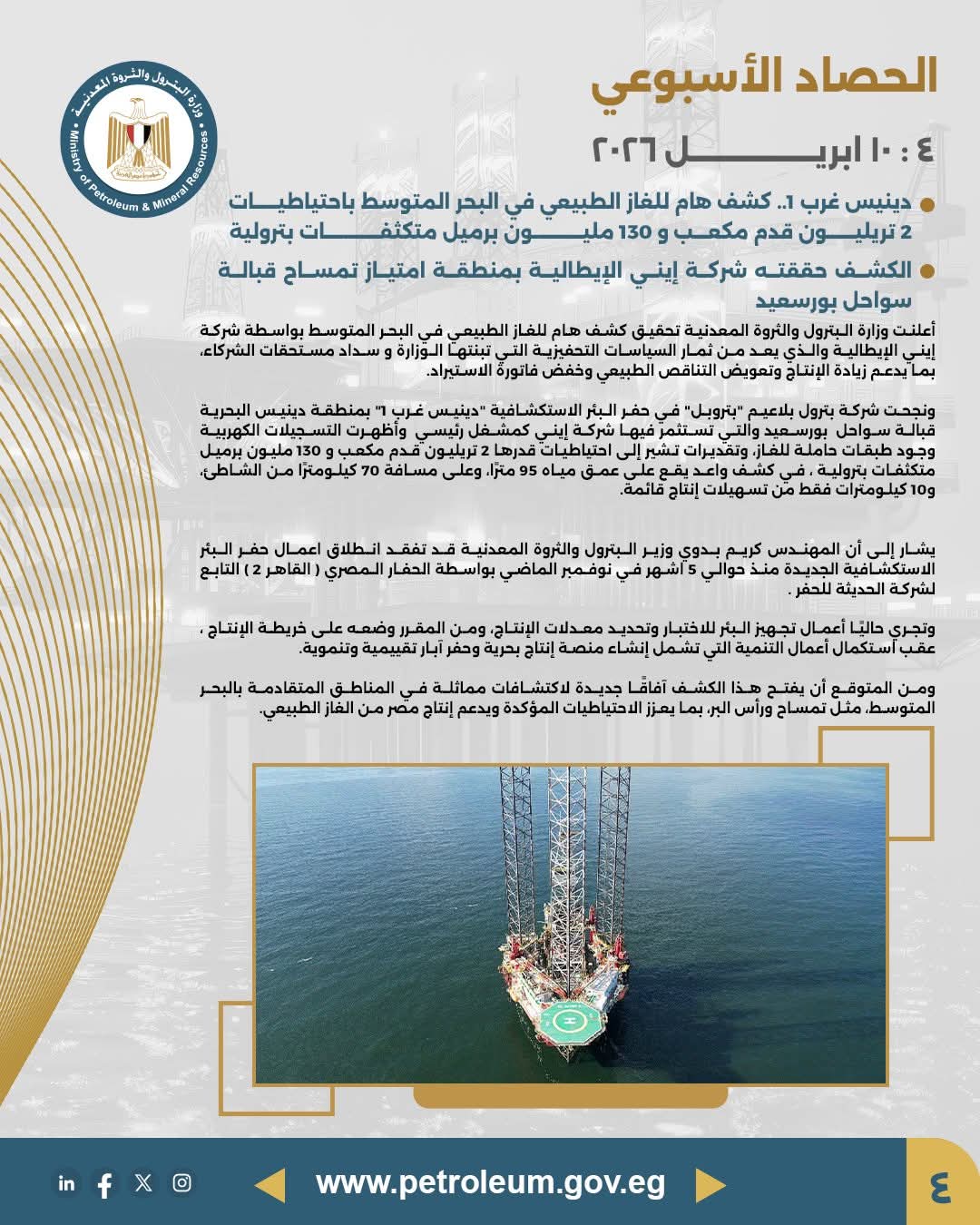 الاعلان عن كشف غاز ضخم في منطقة امتياز شمال بورسعيد