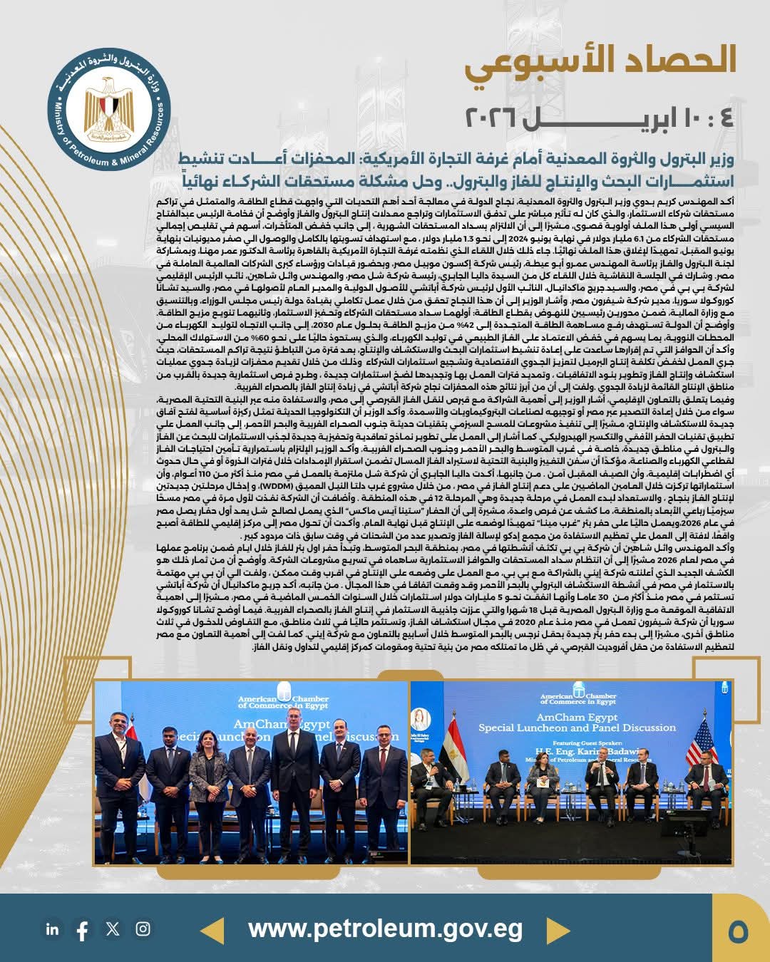 وزير البترول أمام غرفة التجارة الأمريكية: حوافز جديدة لتنشيط البحث والإنتاج، وحل مشكلة مستحقات الشركاء نهائيًا