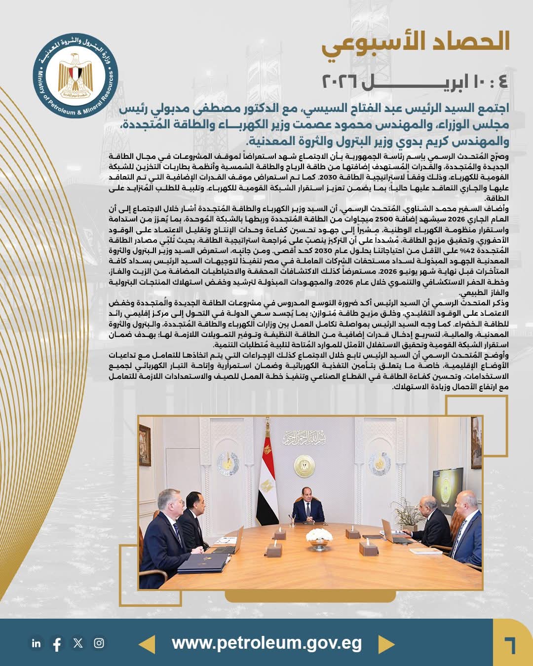 الرئيس السيسي يلتقي رئيس الوزراء ووزيري البترول والكهرباء