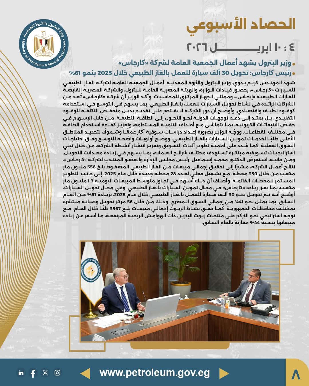 وزير البترول يشهد أعمال الجمعية العامة لشركة كارجاس