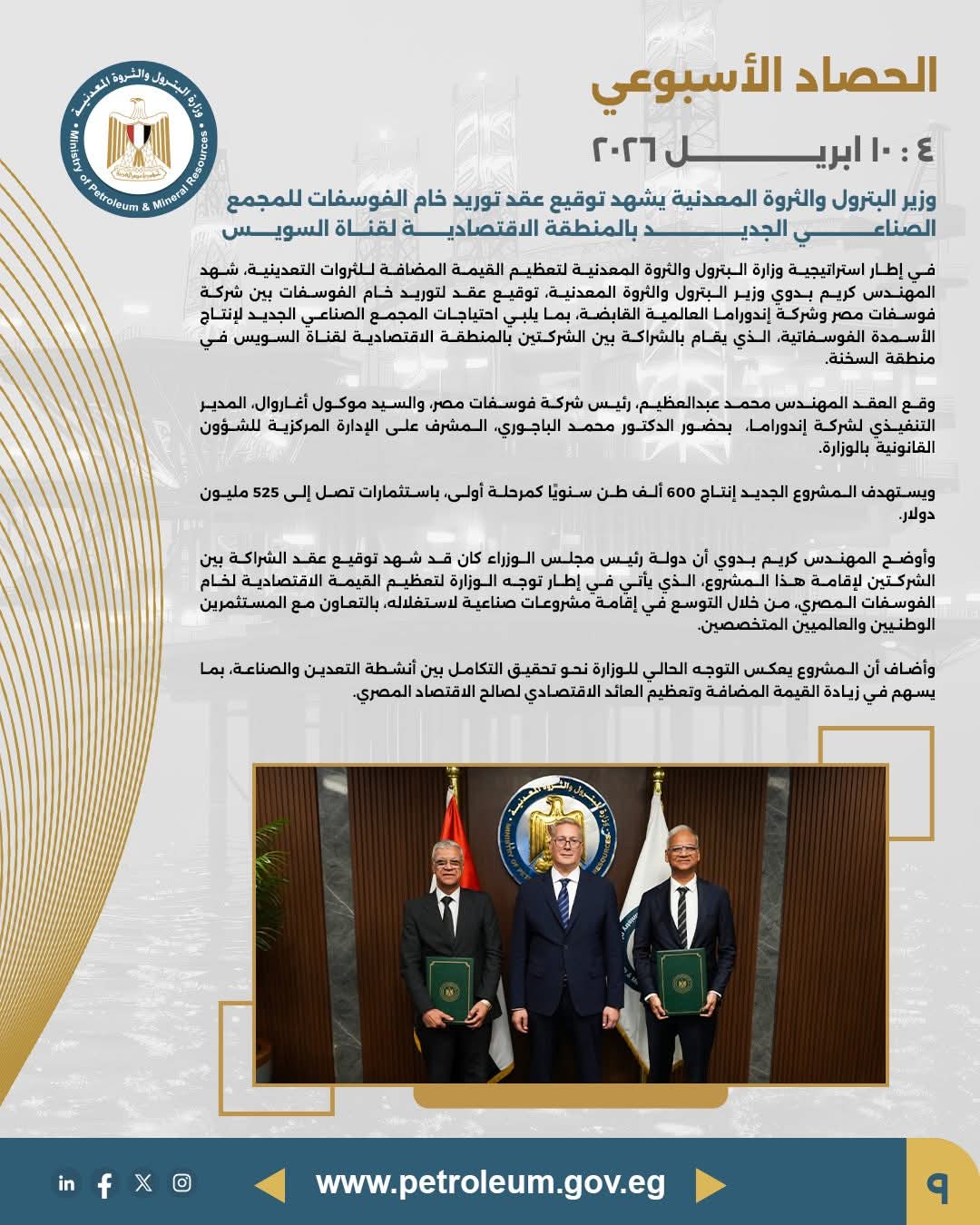 وزير البترول يشهد توقيع عقد توريد خام الفوسفات للمجمع الجديد بالمنطقة الاقتصادية لقناة السويس