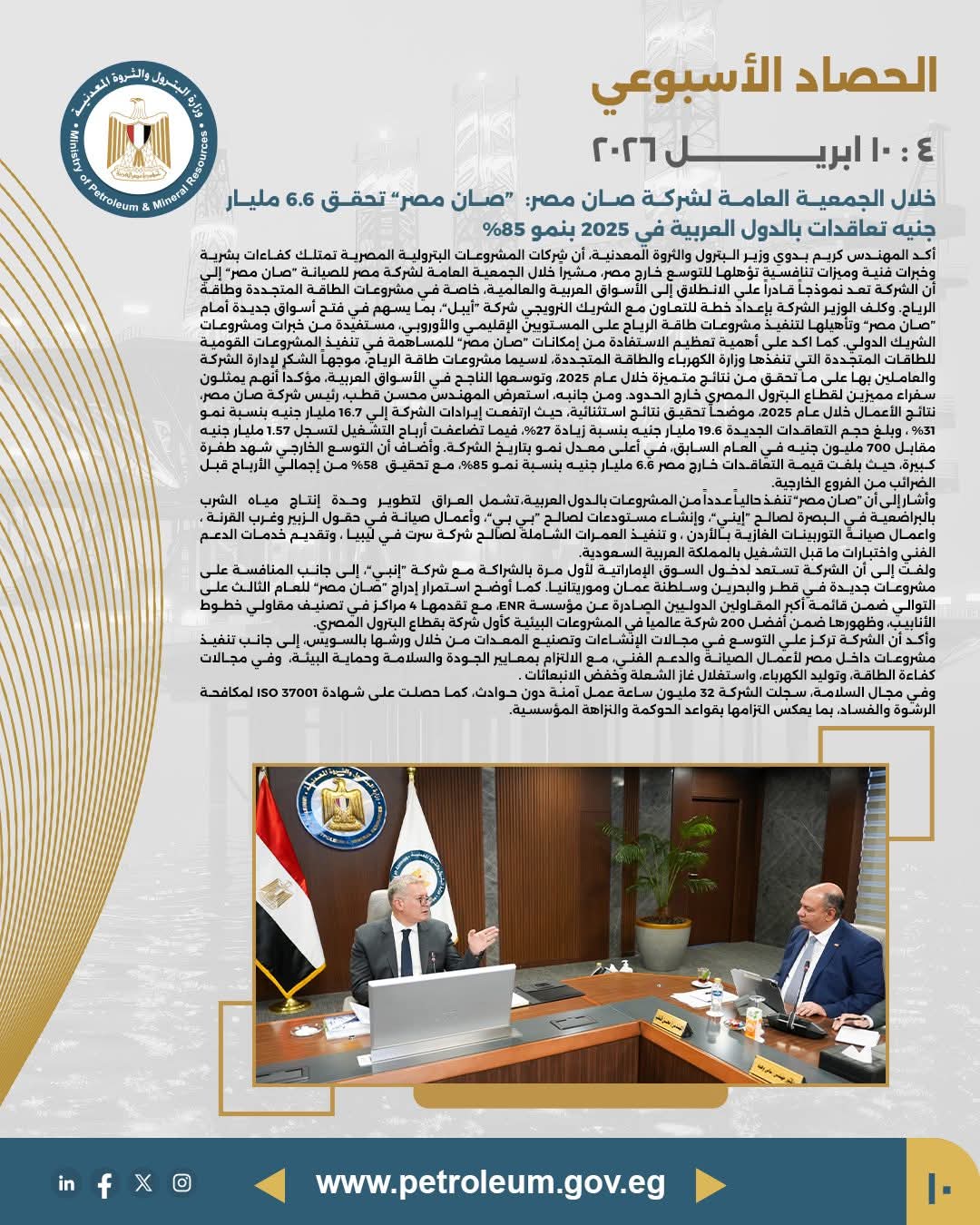 اعتماد الجمعية العامة لشركة صان مصر