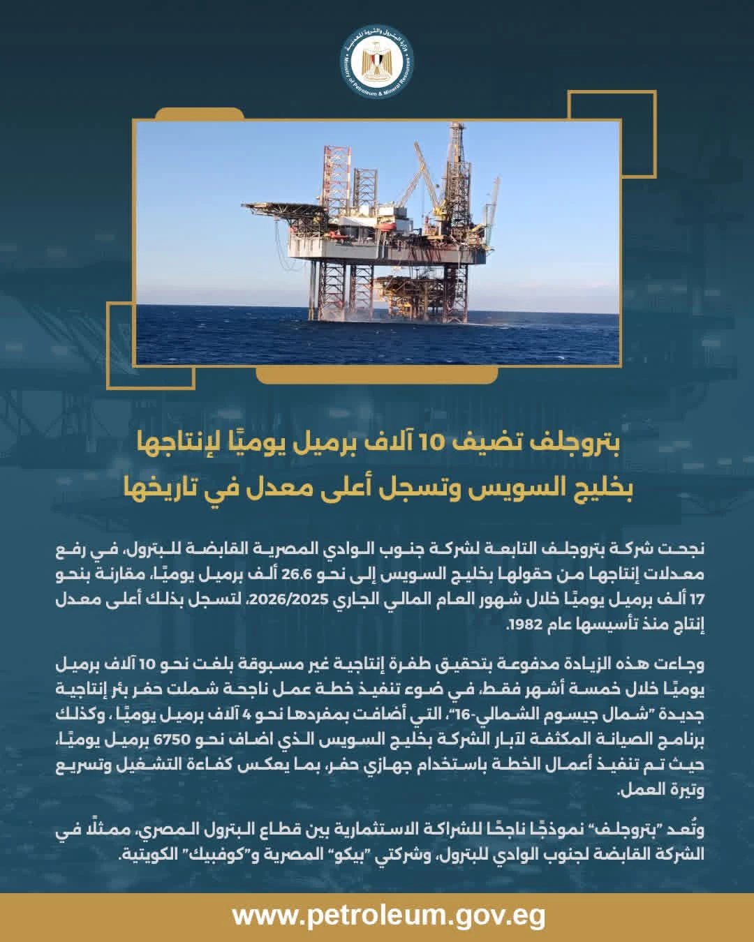 بتروجلف تضيف 10 آلاف برميل يوميًا لإنتاجها بخليج السويس وتسجل أعلى معدل في تاريخها