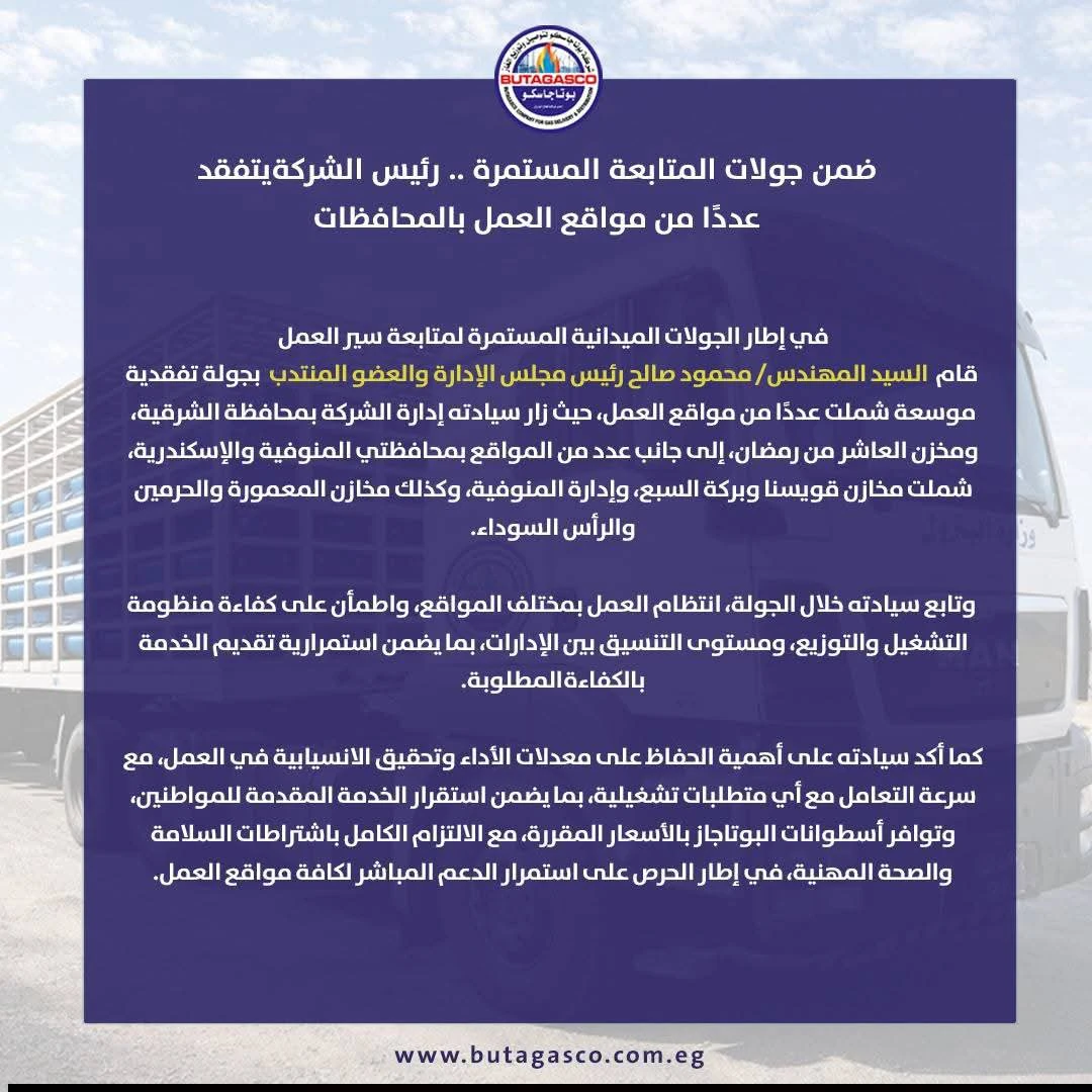 رئيس «بوتاجاسكو» يتابع منظومة التشغيل والتوزيع بجولة في مناطق الشركة بالمنوفية والإسكندرية والشرقية