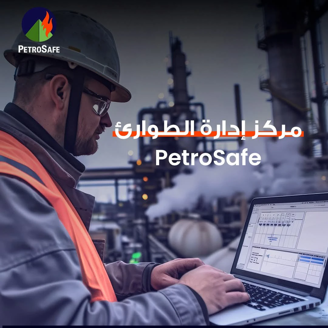 «بتروسيف»: مركز إدارة الطوارئ يدعم الاستجابة الفورية لحوادث التلوث والتسريبات البترولية