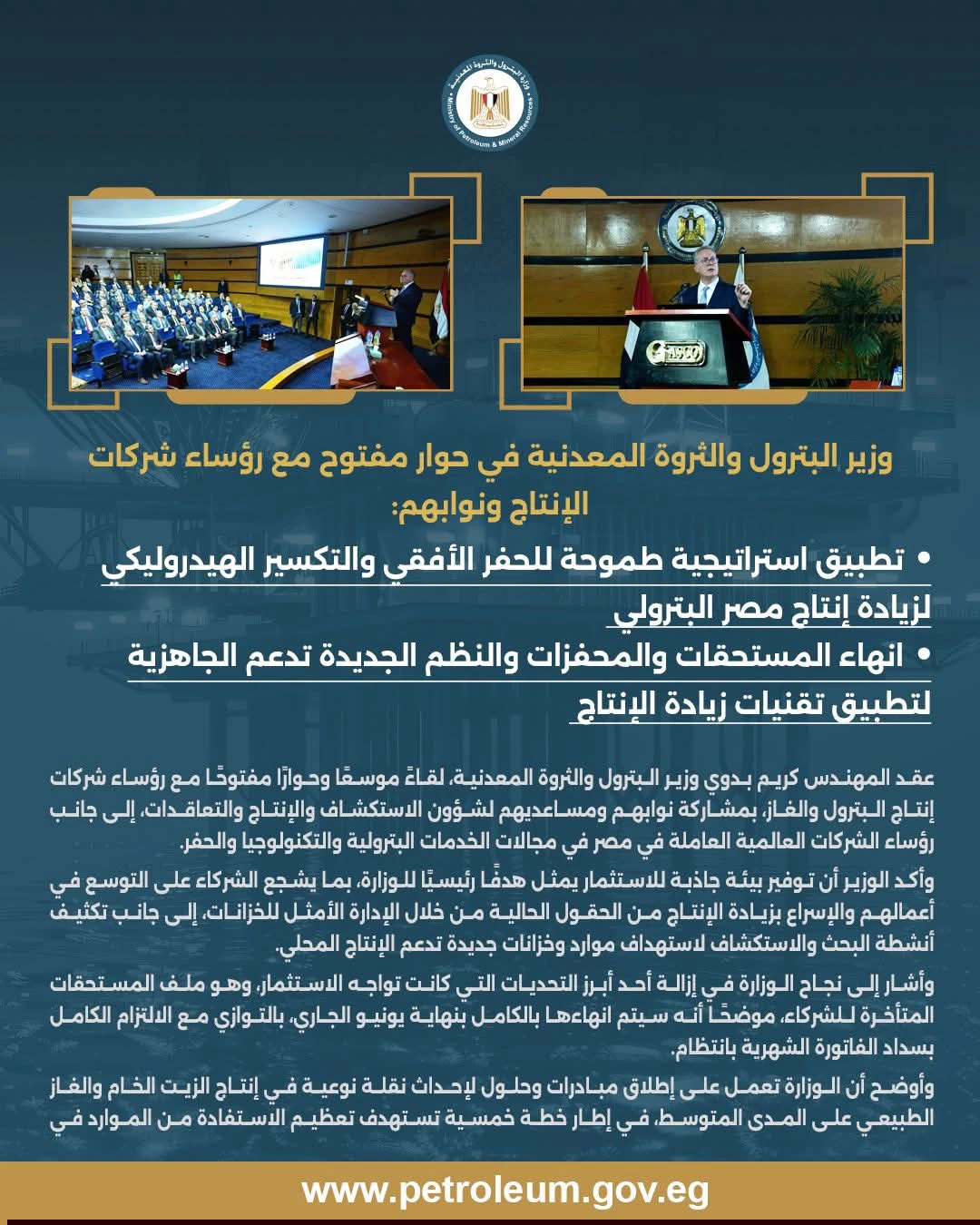 وزير البترول يعقد حوارًا موسعًا مع الشركاء ورؤساء شركات الإنتاج 