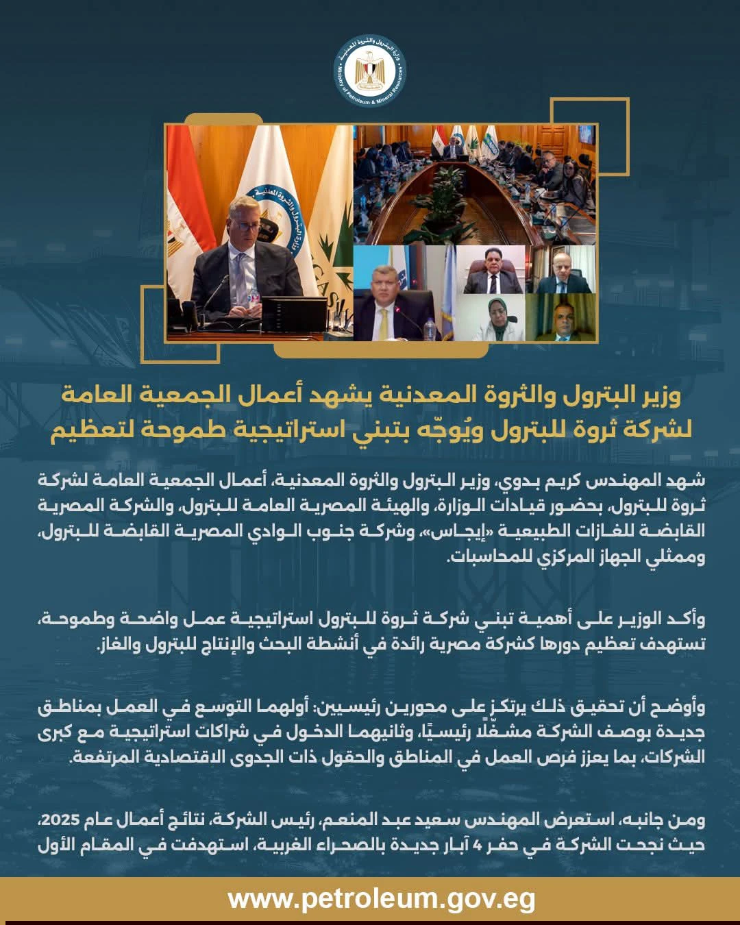 اعتماد الجمعية العامة لشركة «ثروة للبترول»