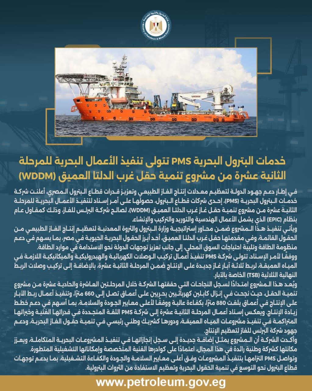 خدمات البترول البحرية تتولى تنفيذ أعمال المرحلة الـ 12 من مشروع تنمية حقل غرب الدلتا العميق