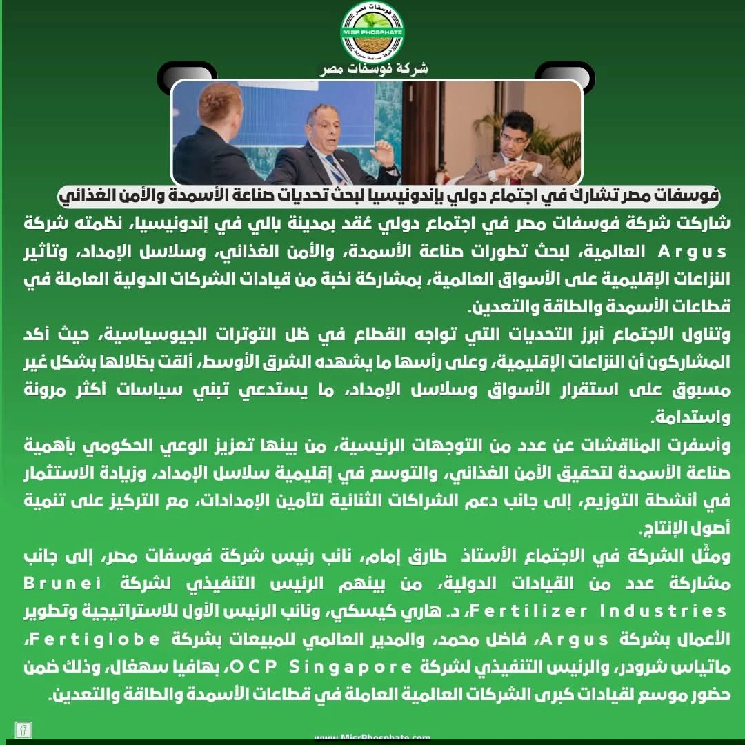 فوسفات مصر تشارك في اجتماع دولي بإندونيسيا لبحث تحديات صناعة الأسمدة والأمن الغذائي