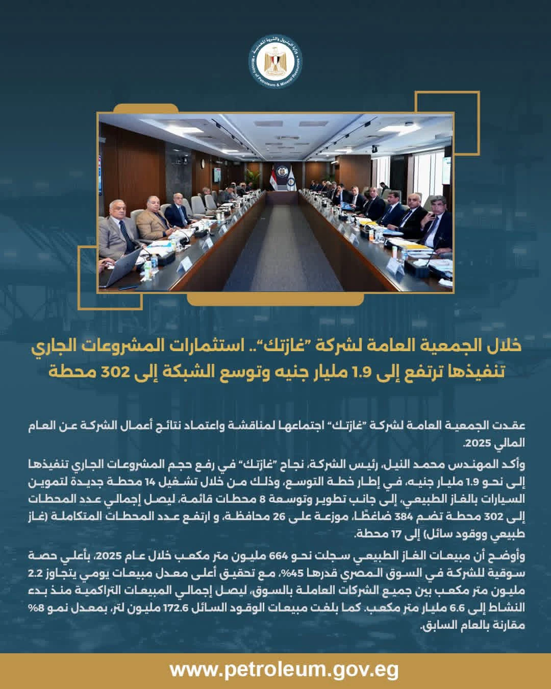 اعتماد الجمعية العامة لشركة «غازتك»