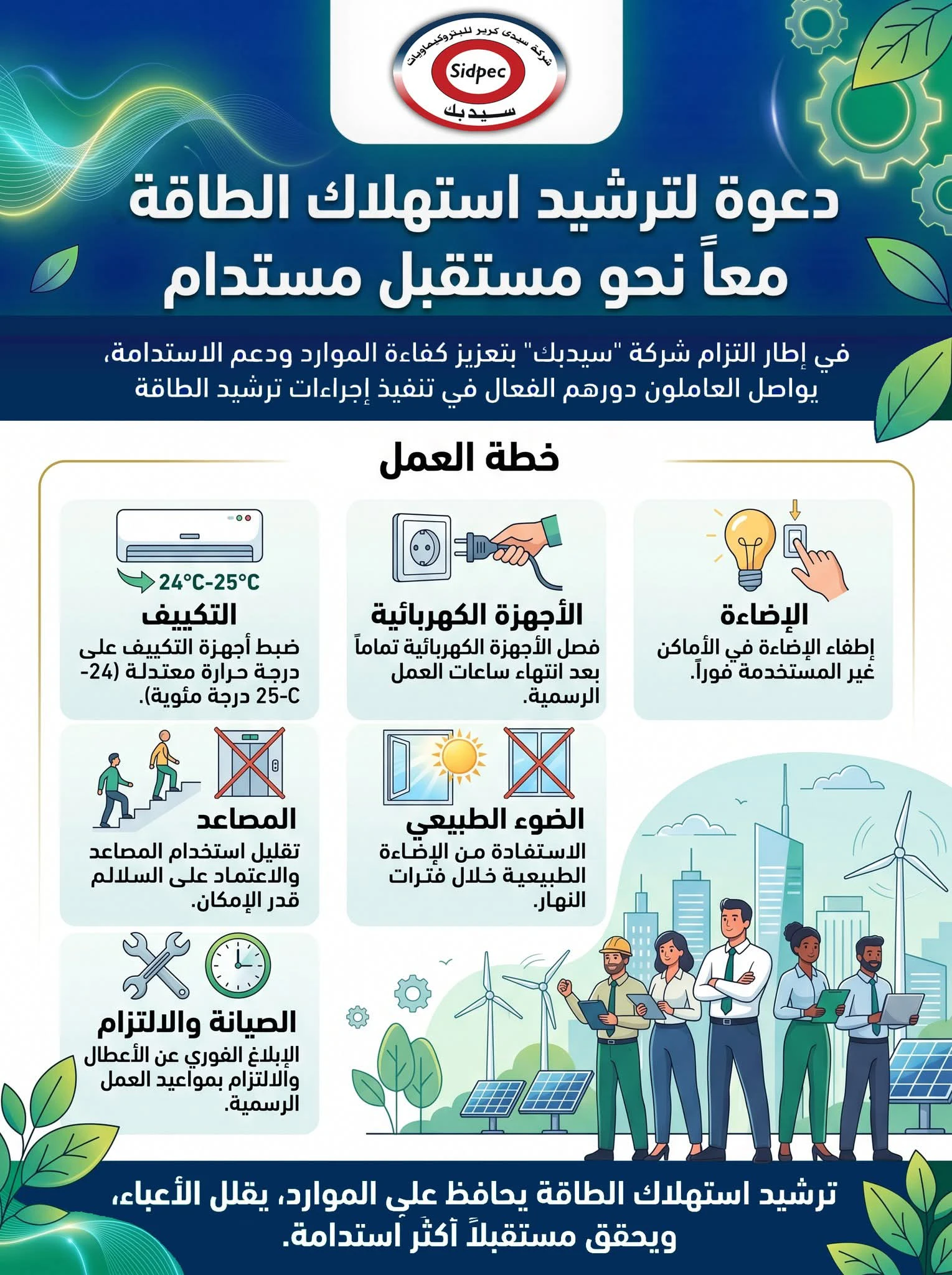 سيدبك تدعو إلى ترشيد استهلاك الطاقة وتعزيز ثقافة الاستدامة