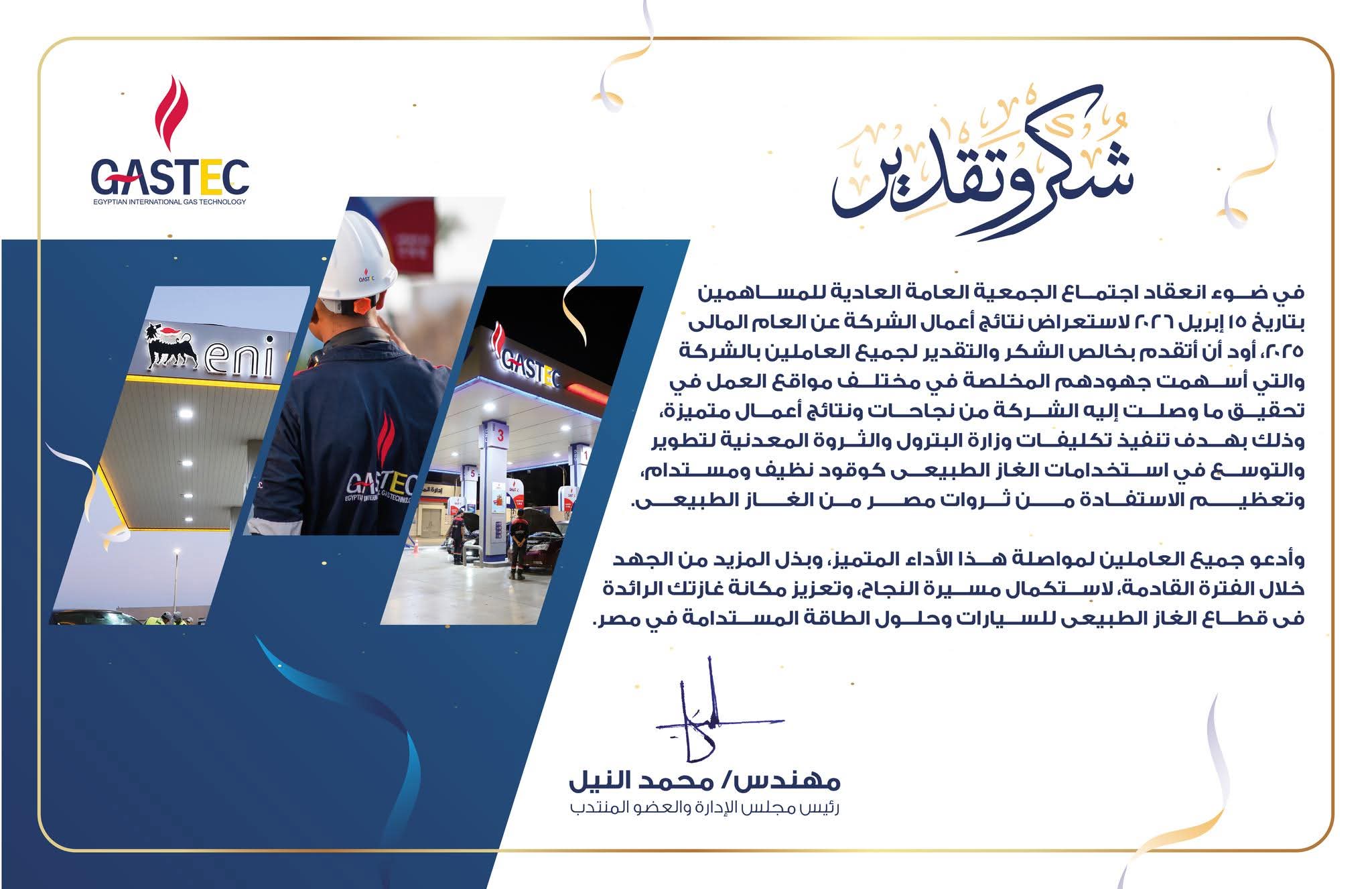 رئيس غازتك يقدّم الشكر للعاملين بالشركة عقب اعتماد الجمعية العامة