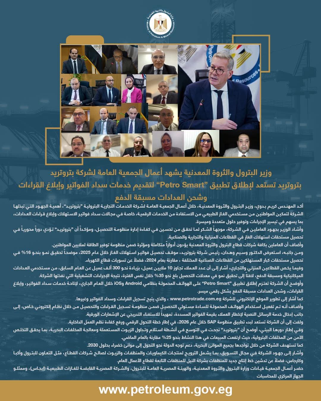 وزير البترول يشهد أعمال الجمعية العامة لشركة بتروتريد 