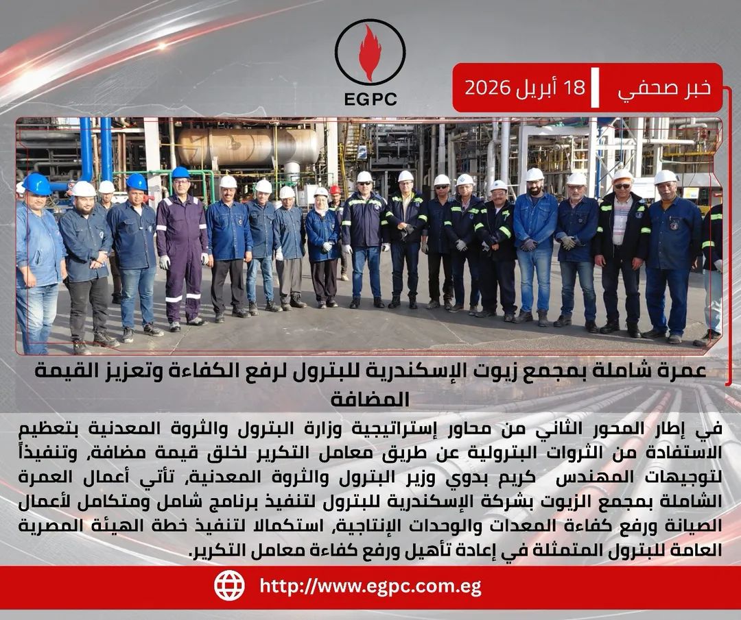 «الإسكندرية للبترول» تواصل أعمال العمرة الشاملة لرفع كفاءة مجمع الزيوت
