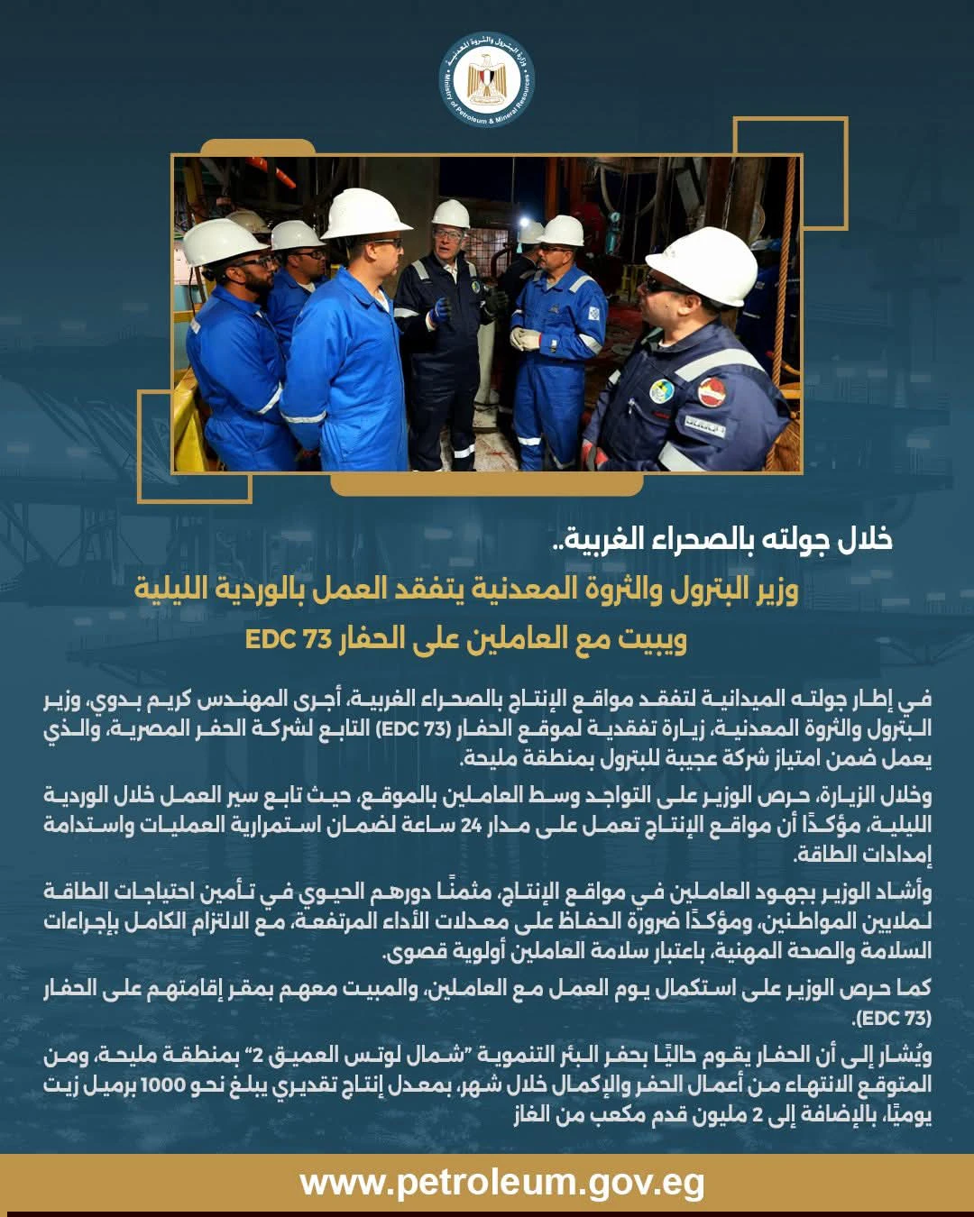 وزير البترول يتفقد الحفار (EDC 73) بحقول مليحة 